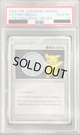 〔※状態難/PSA10鑑定済〕勝利のメダル(銀2005/ピカチュウ)【P】{-}