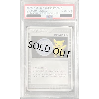 画像1: 〔※状態難/PSA10鑑定済〕勝利のメダル(銀2005/ピカチュウ)【P】{-}