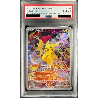 〔PSA10鑑定済〕ピカチュウ(中国繁体字版)【P】{153/SV-P}