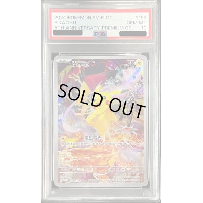画像1: 〔PSA10鑑定済〕ピカチュウ(中国繁体字版)【P】{153/SV-P}