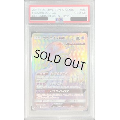 画像1: 〔PSA10鑑定済〕ウツロイドGX【HR】{057/050}