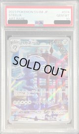 〔PSA10鑑定済〕ハガネール【AR】{074/066}