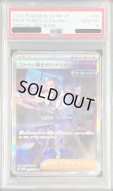 〔PSA10鑑定済〕フトゥー博士のシナリオ【SAR】{091/066}