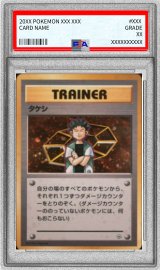 〔※状態難/PSA10鑑定済〕タケシ【-】{旧裏}