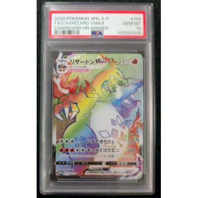 画像2: 〔PSA10鑑定済〕リザードンVMAX(HR仕様)【P】{104/S-P}