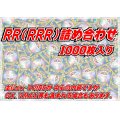 RR(RRR)1000枚セット【詰め合わせ】{-}