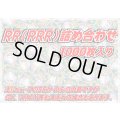 RR(RRR)1000枚セット【詰め合わせ】{-}