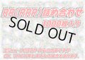 RR(RRR)1000枚セット【詰め合わせ】{-}
