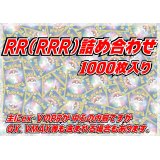 RR(RRR)1000枚セット【詰め合わせ】{-}