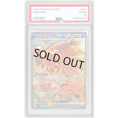 画像1: 〔PSA10鑑定済〕バウッツェルex【SAR】{129/102}