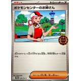 ポケモンセンターのお姉さん【P】{250/SV-P}