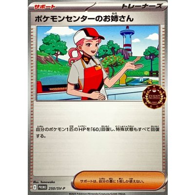 画像1: ポケモンセンターのお姉さん【P】{250/SV-P}