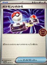 〔状態A-〕ポケモンいれかえ【P】{248/SV-P}