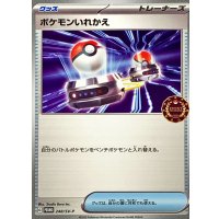 〔状態A-〕ポケモンいれかえ【P】{248/SV-P}
