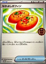 なかよしポフィン【P】{244/SV-P}