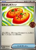 〔状態A-〕なかよしポフィン【P】{244/SV-P}