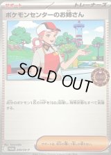 〔状態A-〕ポケモンセンターのお姉さん【P】{250/SV-P}
