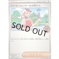 〔状態A-〕ポケモンセンターのお姉さん【P】{250/SV-P}
