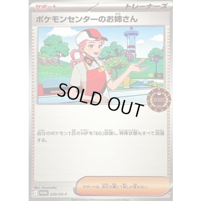 画像1: 〔状態A-〕ポケモンセンターのお姉さん【P】{250/SV-P}