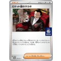 〔状態A-〕ロケット団のサカキ(未開封)【P】{270/SV-P}