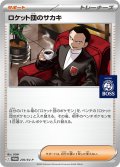 ロケット団のサカキ(未開封)【P】{270/SV-P}