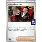 〔状態B〕ロケット団のサカキ(未開封)【P】{270/SV-P}