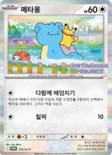 〔状態B〕メタモン(未開封/韓国語版)【P】{173/SV-P}