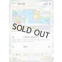メタモン(未開封/韓国語版)【P】{173/SV-P}