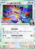 〔状態A-〕ロケット団のニャース【P】{259/SV-P}