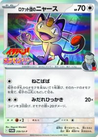 〔状態A-〕ロケット団のニャース【P】{259/SV-P}