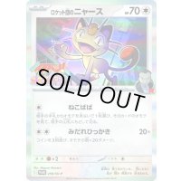 〔状態C〕ロケット団のニャース【P】{259/SV-P}