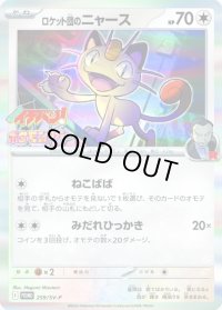 〔状態C〕ロケット団のニャース【P】{259/SV-P}