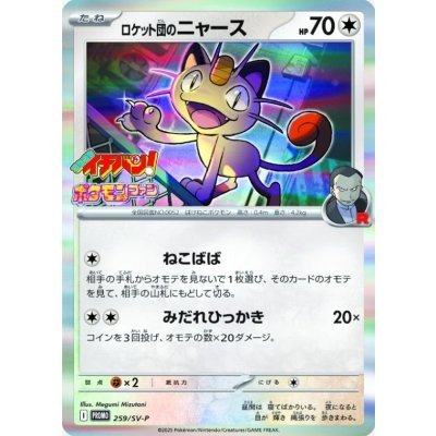 〔状態A-〕ロケット団のニャース【P】{259/SV-P}