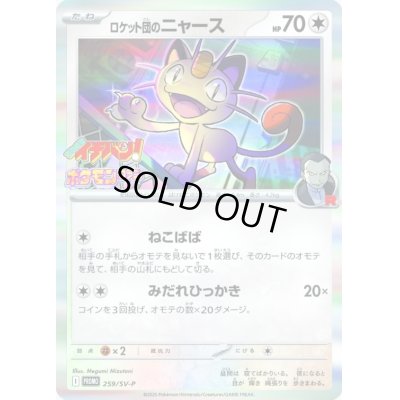 画像1: ロケット団のニャース【P】{259/SV-P}