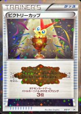 〔状態B〕ビクトリーカップ(バトルカーニバル2012・3位)【P】{BW-P}