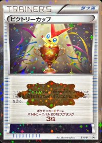 〔状態B〕ビクトリーカップ(バトルカーニバル2012・3位)【P】{BW-P}