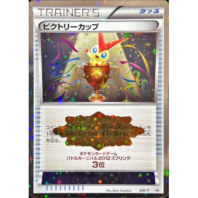 画像1: 〔状態B〕ビクトリーカップ(バトルカーニバル2012・3位)【P】{BW-P}