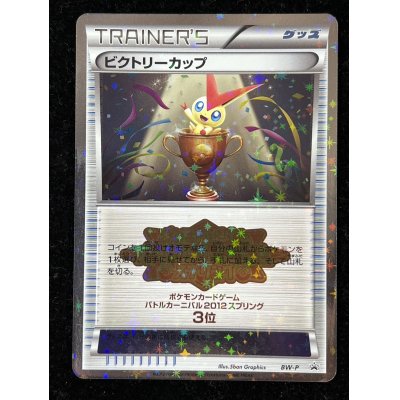 画像2: 〔状態B〕ビクトリーカップ(バトルカーニバル2012・3位)【P】{BW-P}