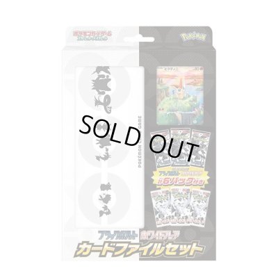 画像1: 〔状態A-〕ブラックボルト・ホワイトフレア カードファイルセット【未開封BOX】{-}