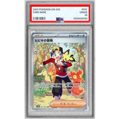 〔※状態難/PSA10鑑定済〕ヒビキの冒険【SAR】{089/063}