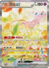 ミュウex(SAR仕様/中国語版/開封済み台紙付き)【P】{003/SV-P}