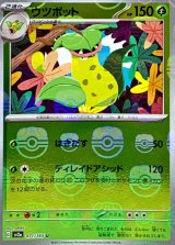 〔状態B〕ウツボット(マスターボールミラー)【U】{071/165}