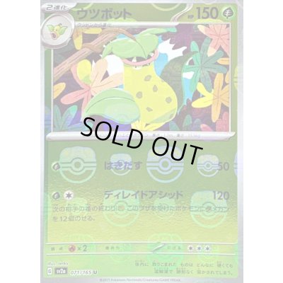 画像1: 〔状態B〕ウツボット(マスターボールミラー)【U】{071/165}