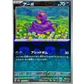 アーボ(マスターボールミラー)【C】{023/165}