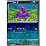 アーボ(マスターボールミラー)【C】{023/165}