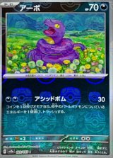アーボ(マスターボールミラー)【C】{023/165}