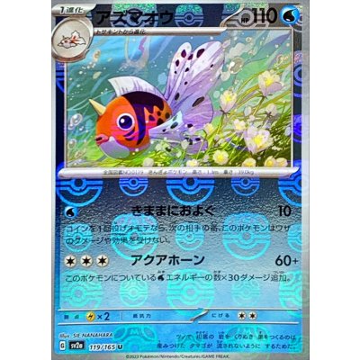 画像1: アズマオウ(マスターボールミラー)【U】{119/165}