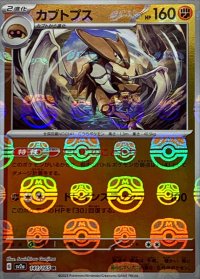 〔状態A-〕カブトプス(マスターボールミラー)【R】{141/165}