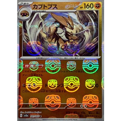 画像1: 〔状態A-〕カブトプス(マスターボールミラー)【R】{141/165}