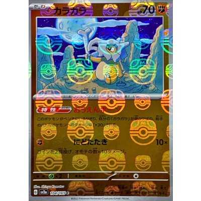 〔状態A-〕カラカラ(マスターボールミラー)【C】{104/165}